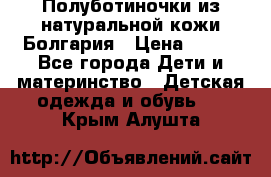 Полуботиночки из натуральной кожи Болгария › Цена ­ 550 - Все города Дети и материнство » Детская одежда и обувь   . Крым,Алушта